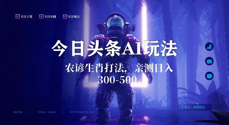 今日头条生肖与农谚AI玩法，蓝海类目，附AI搬运和优化技术，日入300+可副业【揭秘】-瀚洪创业网