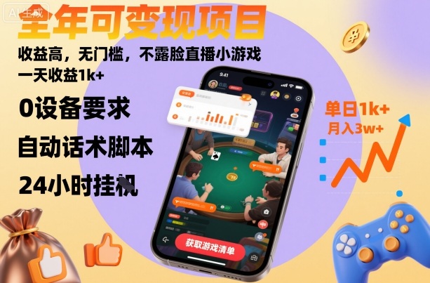 全年可变现项目，收益高，无门槛，不露脸直播小游戏，一天收益1k+【揭秘】-瀚洪创业网