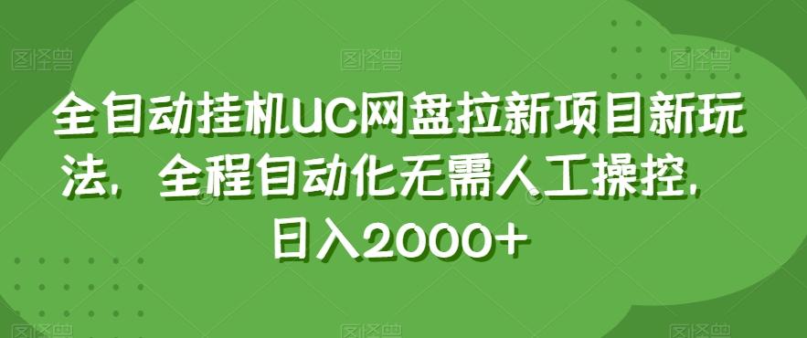 全自动挂机UC网盘拉新项目新玩法，全程自动化无需人工操控，日入2000+【揭秘】-瀚洪创业网