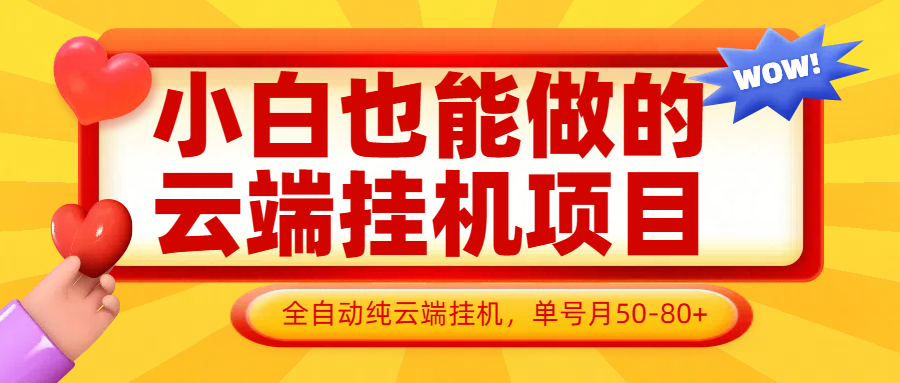 小白也能做的云端挂机项目无需操作，云端挂机，支持批量，单号月50-100，完全解放双手-瀚洪创业网