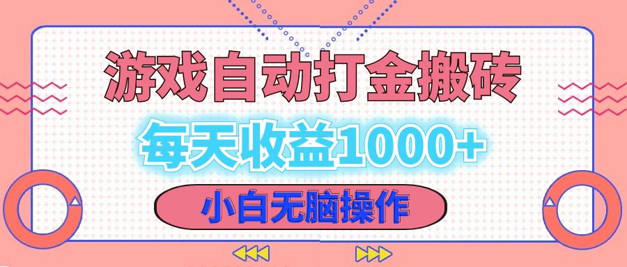 老款游戏自动打金搬砖，每天收益1000+ 小白无脑操作-瀚洪创业网