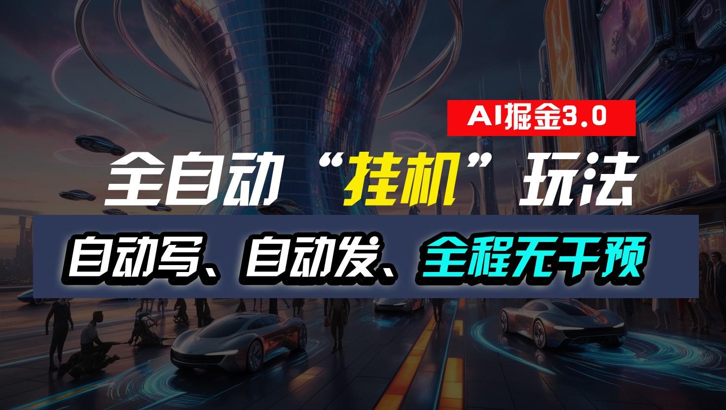 全自动掘金“挂机”玩法，自动写作自动发布，全程无干预，完全免费，超简单-瀚洪创业网