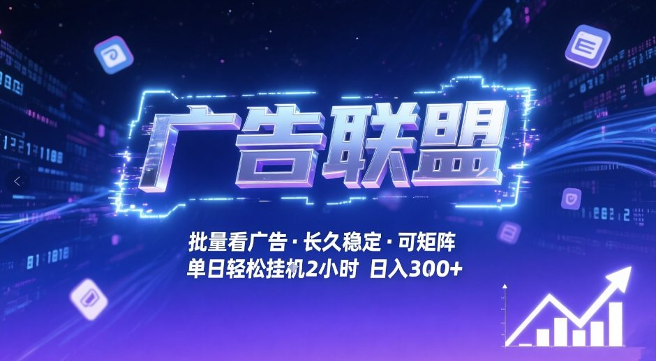 广告联盟全自动掘金，无需人工自动批量看广告，单窗口最高收益30+可矩阵月入1W+【揭秘】-瀚洪创业网
