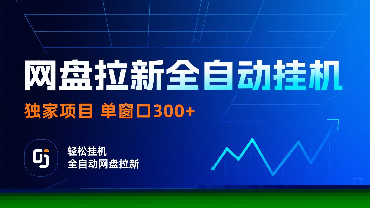 网盘拉新全自动挂机项目 独家稳定 单窗口轻松日入300+ 可矩阵-瀚洪创业网