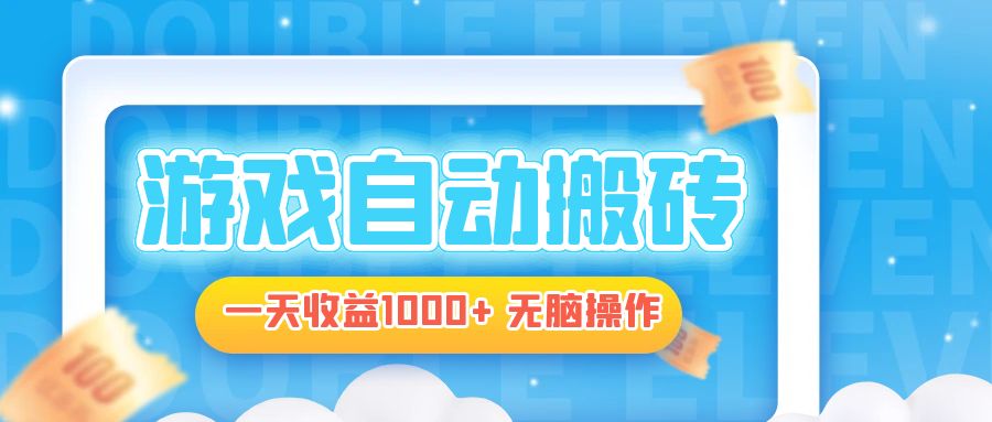 电脑游戏自动搬砖，一天收益1000+ 无脑操作-瀚洪创业网