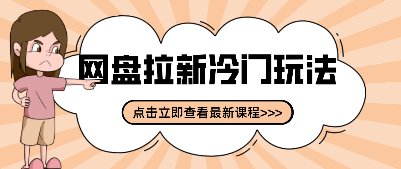 贴吧+网盘拉新：2-3天变现的冷门玩法，实操细节全拆解快速上手拓展收益渠道-瀚洪创业网