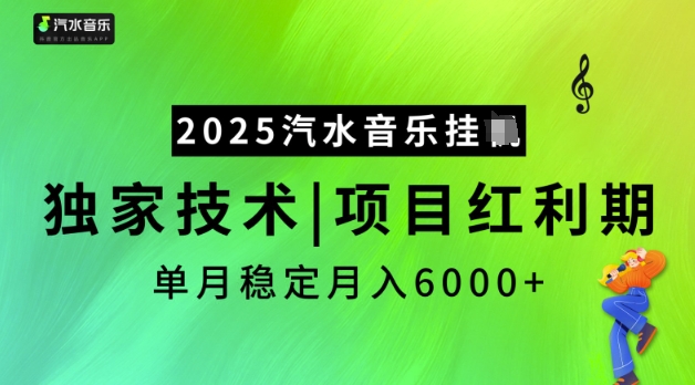 2025汽水音乐挂JI，独家技术，项目红利期，稳定月入5k【揭秘】-瀚洪创业网