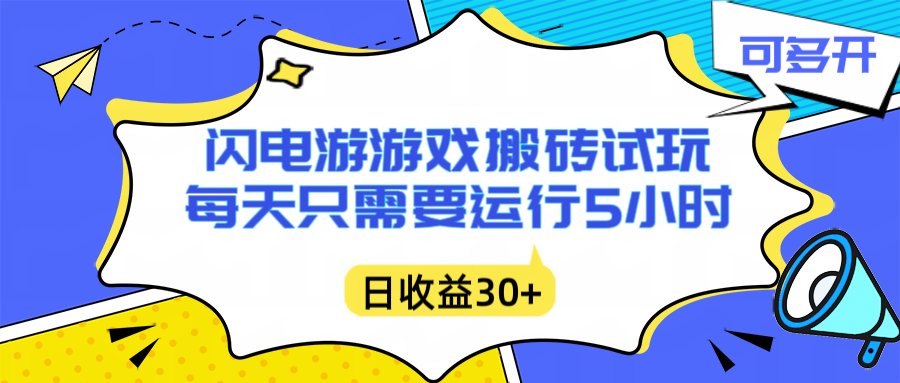 闪电游自动搬砖：每天只需要5小时躺赚攻略，不需要人工干预，单电脑每天1000+主业副业都可以-瀚洪创业网