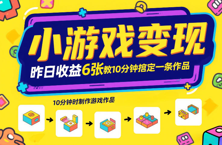 小游戏变现，昨日收益6张！游戏发行计划教你10分钟搞定一条作品-瀚洪创业网