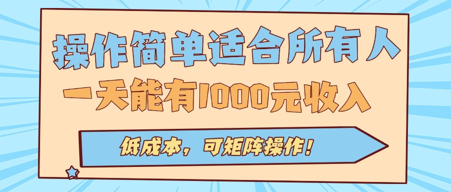 操作简单适合所有人全自动挂机项目，一天能有1000元收入，低成本，可矩...-瀚洪创业网