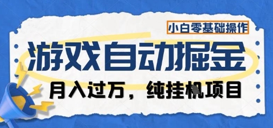 游戏全自动掘金纯挂G项目，月入过1W，小白零基础可操作长期稳定【揭秘】-瀚洪创业网