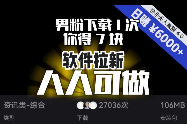 【软件拉新】男粉下载1次，你得7块，单号挂机日入6000+，可放大、可矩阵，人人可做！-瀚洪创业网