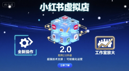 小红书虚拟店矩阵2.0，全新操作，超强技术，可工作室放大-瀚洪创业网