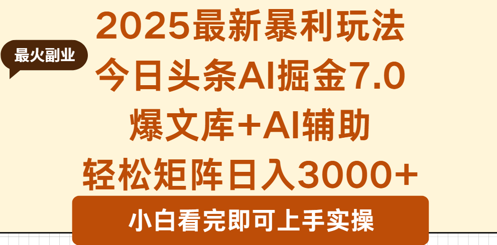 2025年今日头条最新暴利玩法7.0，一键生成爆款，轻松实现矩阵日入3000+-瀚洪创业网