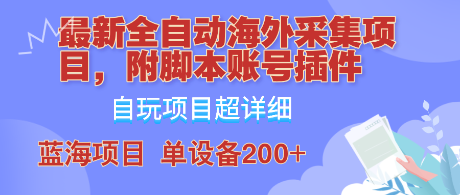 外面卖4980的全自动海外采集项目，带脚本账号插件保姆级教学，号称单日200+-瀚洪创业网
