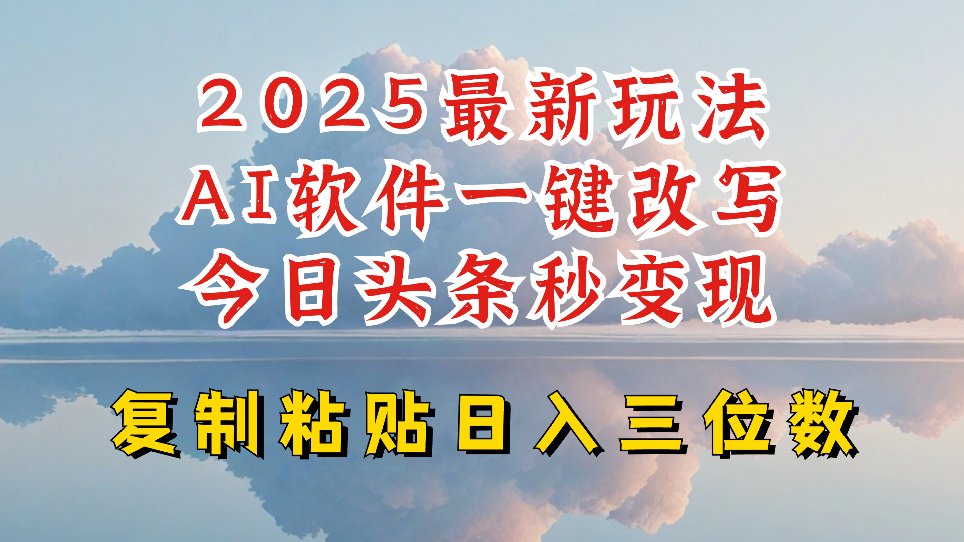 今日头条2025最新升级玩法，AI软件一键写文，轻松日入三位数纯利，小白也能轻松上手-瀚洪创业网