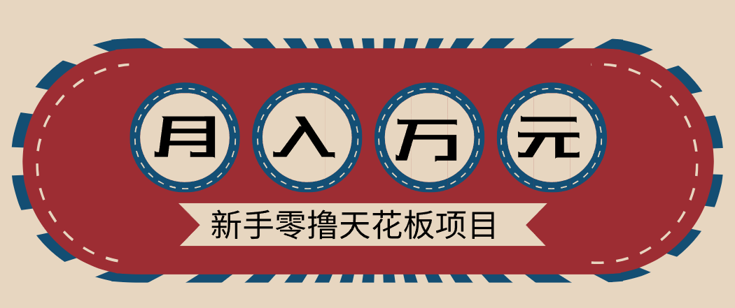 新手零撸天花板项目，网盘拉新零成本零门槛多种变现方式，轻松月入万元-瀚洪创业网