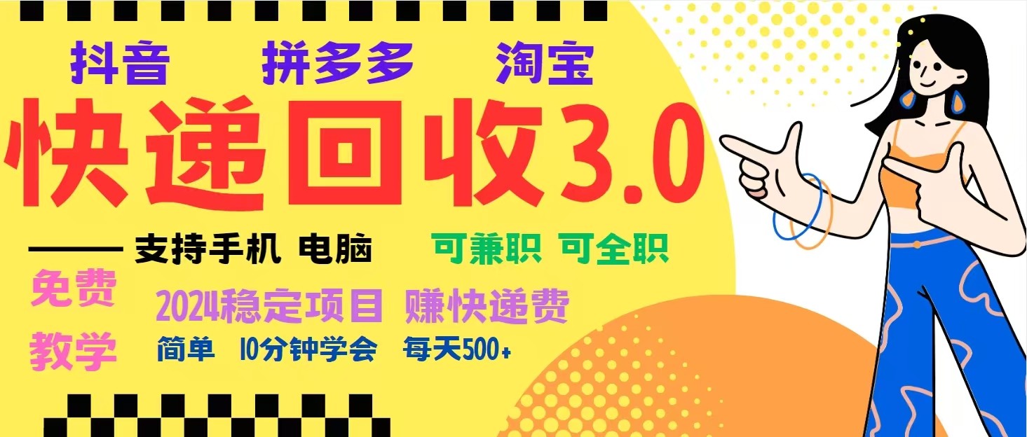 完美落地挂机类型暴利快递回收项目，多重收益玩法，新手小白也能月入5000+！-瀚洪创业网