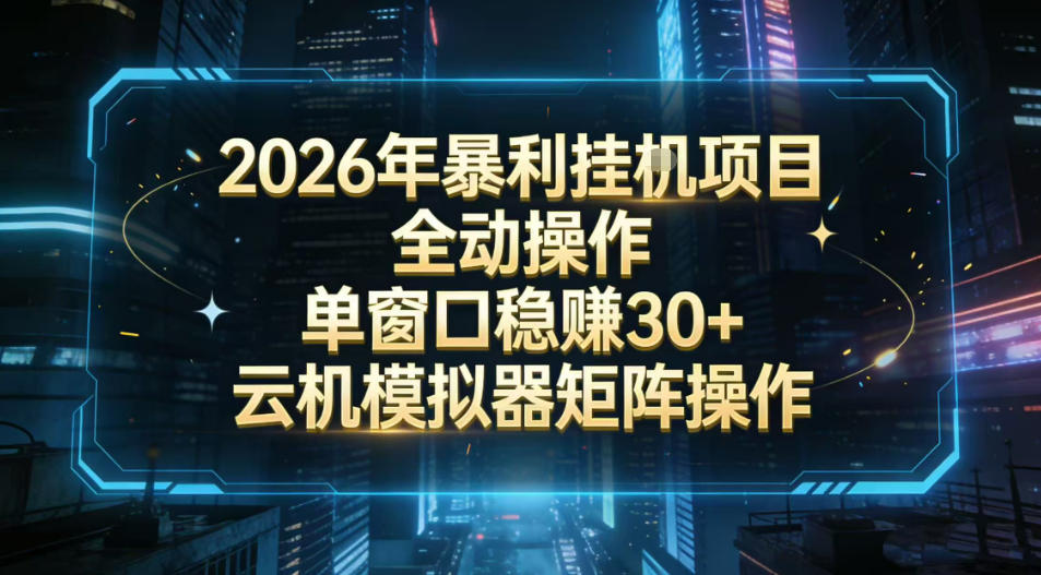 2026开年暴力挂G项目全自动操作单窗口稳賺30＋云机-模拟器挂G掘金可批量矩阵操作【揭秘】-瀚洪创业网