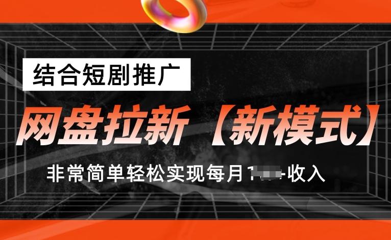 网盘拉新【新模式】，结合短剧推广，听话照做，非常简单轻松实现每月1w+收入【揭秘】-瀚洪创业网