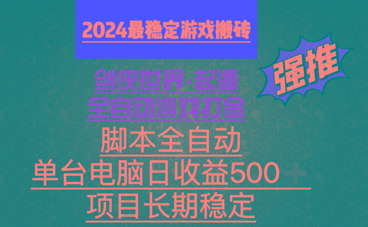 全自动游戏搬砖，单电脑日收益500加，脚本全自动运行-瀚洪创业网