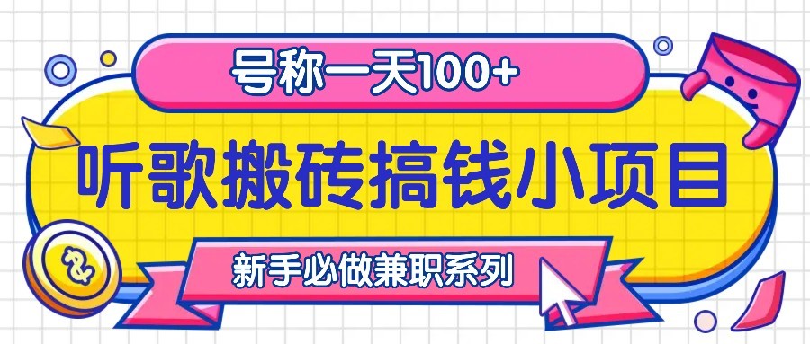 听歌搬砖搞钱小项目，号称一天100+新手必做系列-瀚洪创业网