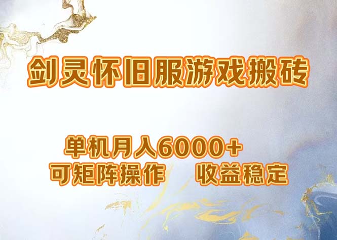 网游剑灵打金搬砖，单机月入6000+，可矩阵操作，收益稳定。-瀚洪创业网