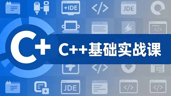 C++零基础实战课，夯实C语言基础、贯穿游戏项目、掌握开发思维，学成可挑战月薪15K+岗位-瀚洪创业网