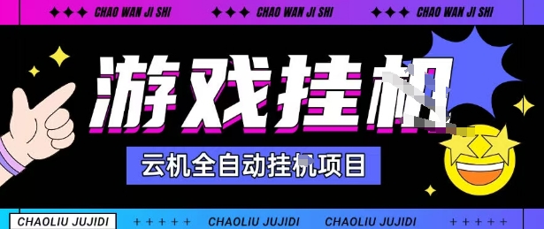 2025暴力挂G自撸项目单窗口30-100＋无上限可批量矩阵操作单窗口无限提秒到账【揭秘】-瀚洪创业网