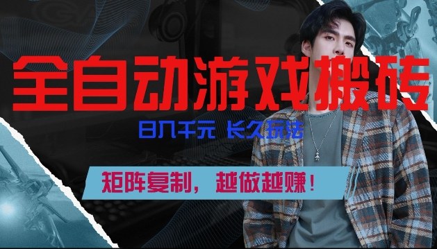 副业掘金首选！全自动游戏搬砖，日入10张，可矩阵放大，越做越賺【揭秘】-瀚洪创业网