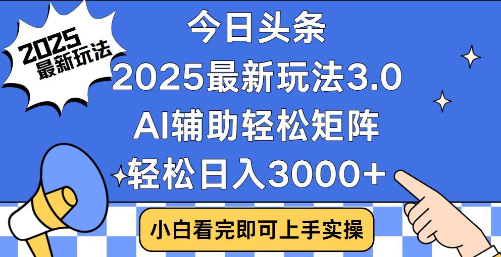 今日头条2025最新玩法3.0，思路简单，复制粘贴，轻松实现矩阵日入3000+-瀚洪创业网