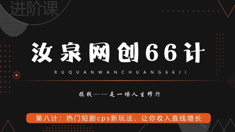 汝泉网创66计之第8计：热门短剧cps新玩法，让你收入直线增长-瀚洪创业网