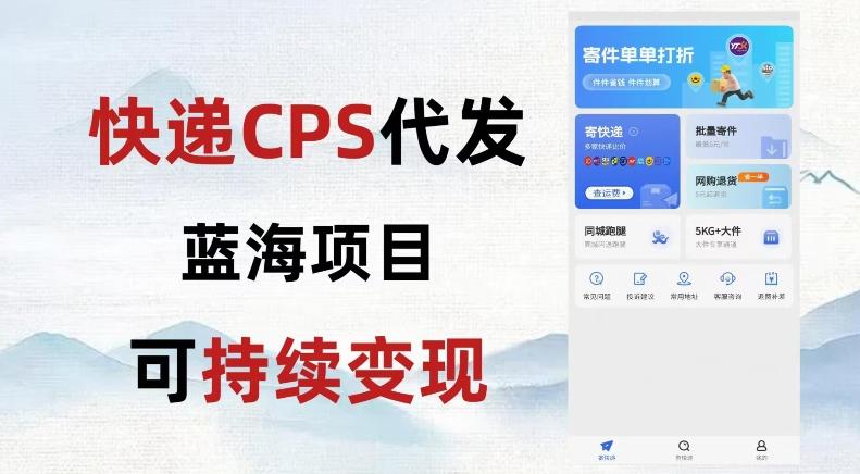 快递CPS蓝海冷门项目，稳定可长期积累，轻松日入破千-瀚洪创业网