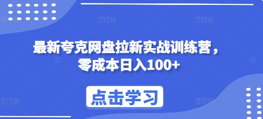 最新夸克网盘拉新实战训练营，零成本日入100+-瀚洪创业网