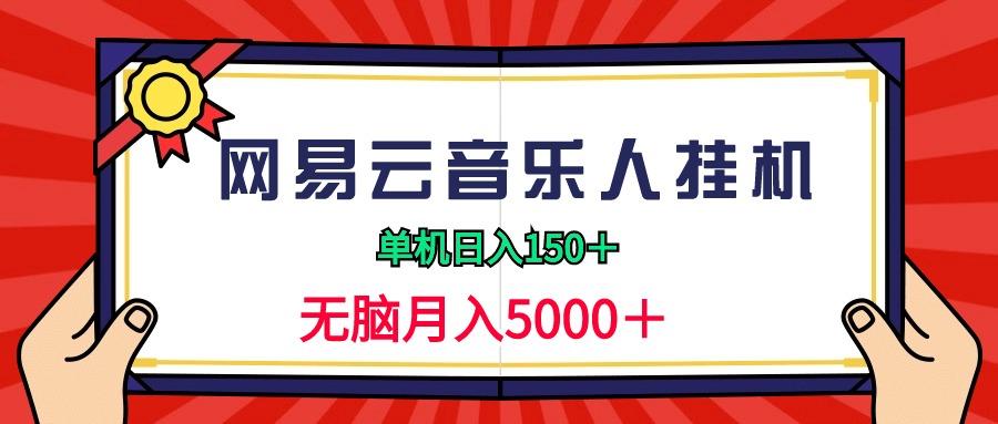 (9448期)2024网易云音乐人挂机项目，单机日入150+，无脑月入5000+-瀚洪创业网