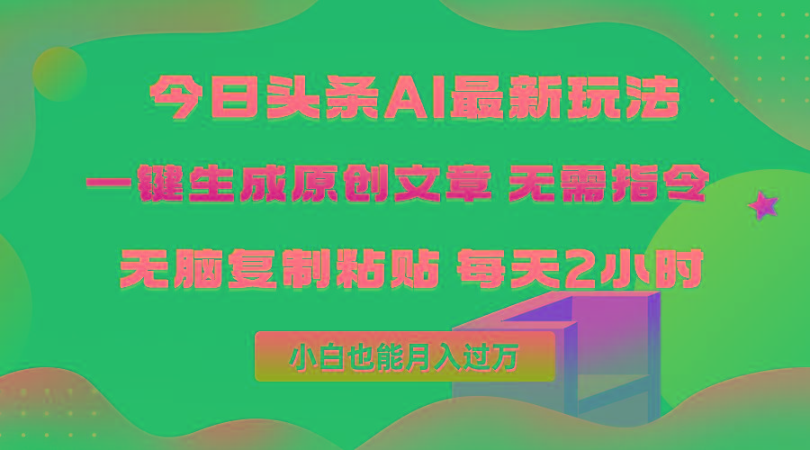 (10056期)今日头条AI最新玩法  无需指令 无脑复制粘贴 1分钟一篇原创文章 月入过万-瀚洪创业网