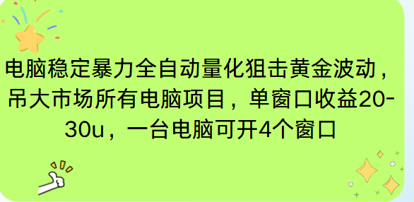 电脑EA策略挂机项目单窗口收益20-30u，单电脑可挂5-10个窗口收益稳健4位数-瀚洪创业网