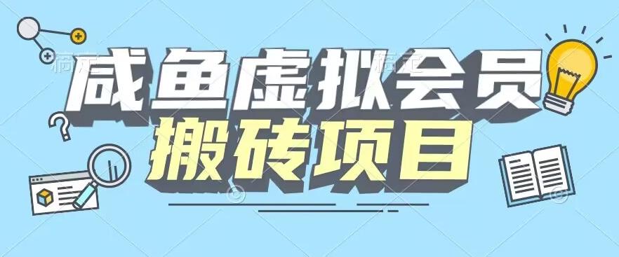 【完整教程】咸鱼虚拟会员搬砖，每一单都是纯利润-瀚洪创业网