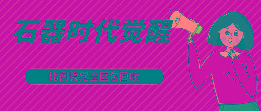 石器时代觉醒全自动游戏搬砖项目，2024年最稳挂机项目0封号一台电脑10-20开利润500+-瀚洪创业网