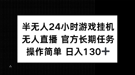 半无人24小时游戏挂JI，官方长期任务，操作简单 日入130+【揭秘】-瀚洪创业网