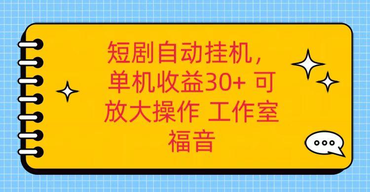 红果短剧自动挂机，单机日收益30+，可矩阵操作，附带(破解软件)+养机全流程-瀚洪创业网
