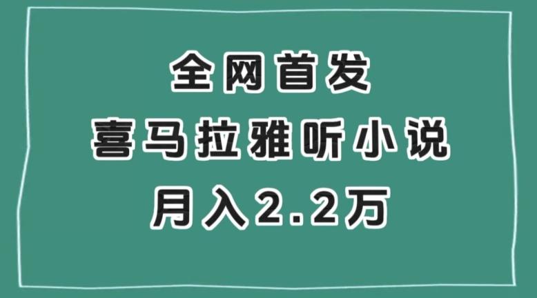 全网首发，喜马拉雅挂机听小说月入2万＋【揭秘】-瀚洪创业网