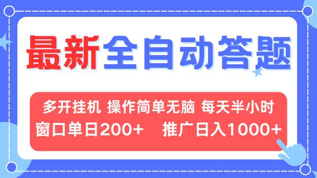 最新全自动答题项目，多开挂机简单无脑，窗口日入200+，推广日入1k+，...-瀚洪创业网