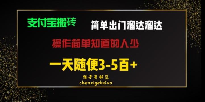 被人忽视的支付宝搬砖项目出门溜达溜达轻松日入500+小白随便操作-瀚洪创业网