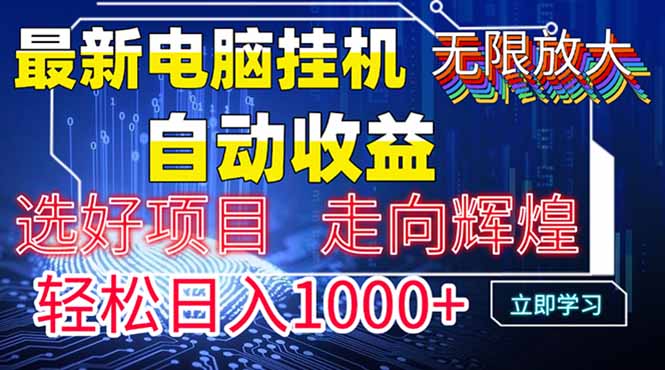 最新电脑挂机  带有管道收益，轻松日入1000+无上限-瀚洪创业网