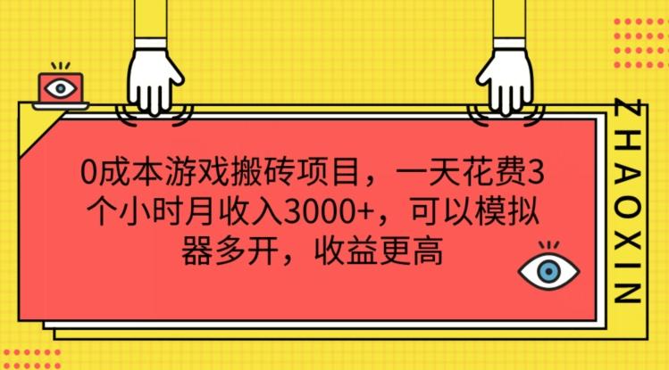 0成本游戏搬砖项目，一天花费3个小时月收入3K+，可以模拟器多开，收益更高【揭秘】-瀚洪创业网