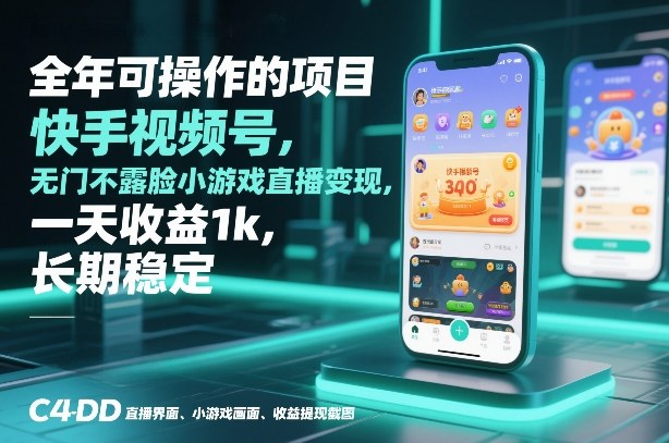 全年可操作的项目，快手视频号无门槛不露脸小游戏直播变现，一天收益1k，长期稳定【揭秘】-瀚洪创业网