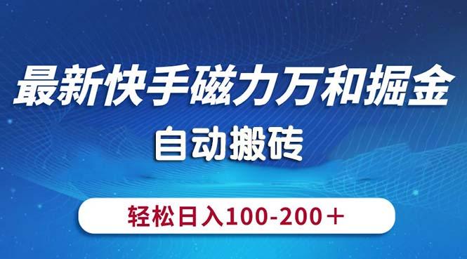 最新快手磁力万和掘金，自动搬砖，轻松日入100-200，操作简单-瀚洪创业网