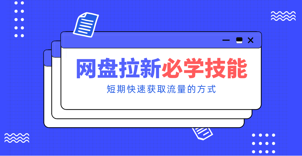 新手零门槛！网盘拉新实用教程攻略，新手也能快速上手，搭建可持续的赚钱渠道。-瀚洪创业网