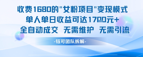 外面收费1680的女粉项目变现，单人单日收益可达1.7k，全自动成交无需维护-瀚洪创业网